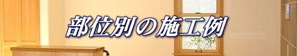 無垢材の家標準仕様