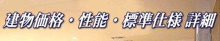 無垢材の家標準仕様