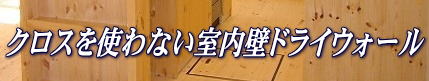 無垢材の家標準仕様